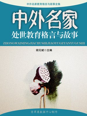 cover image of 中外名家处世教育格言与故事
